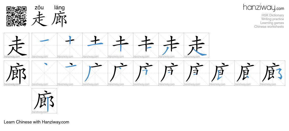 Character 走廊 stroke orders