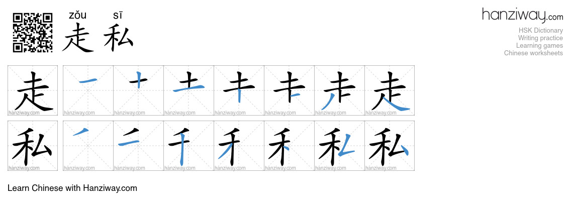 Character 走私 stroke orders