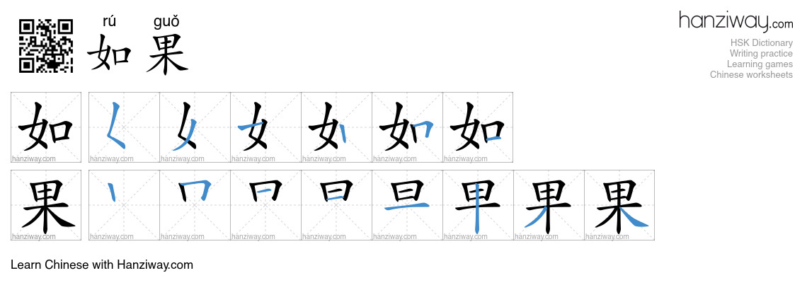 Character 如果 stroke orders
