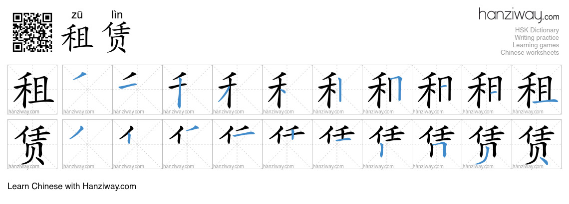 Character 租赁 stroke orders