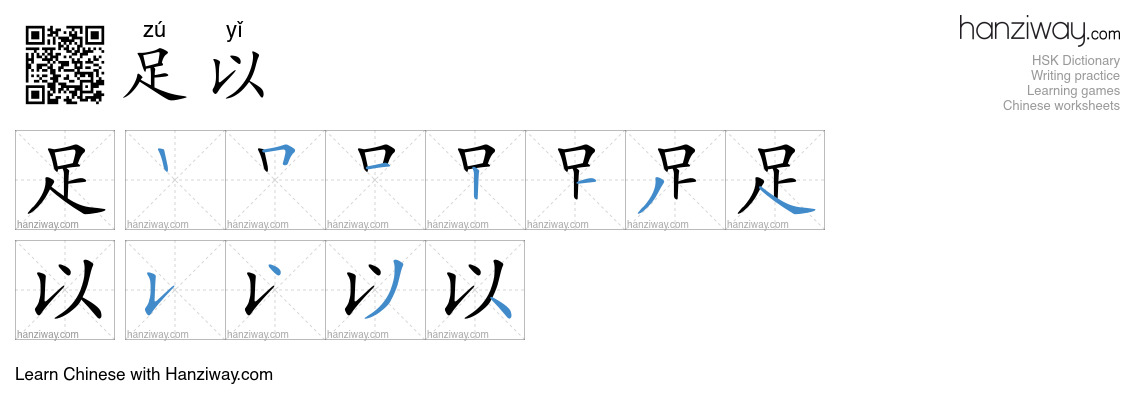 Character 足以 stroke orders