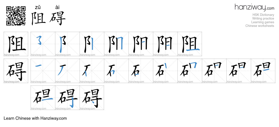 Character 阻碍 stroke orders