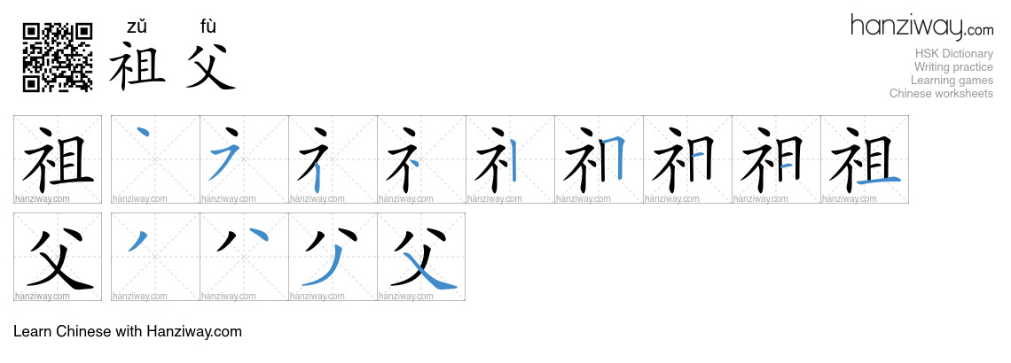 Character 祖父 stroke orders