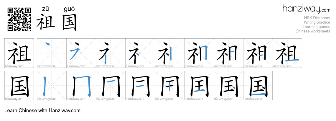 Character 祖国 stroke orders