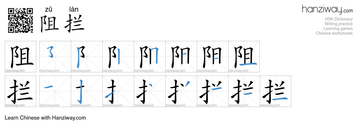 Character 阻拦 stroke orders