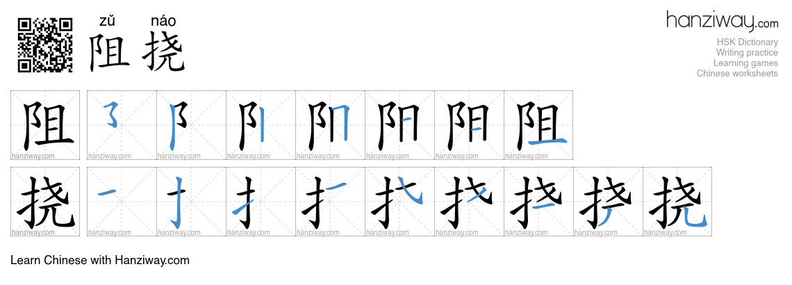 Character 阻挠 stroke orders
