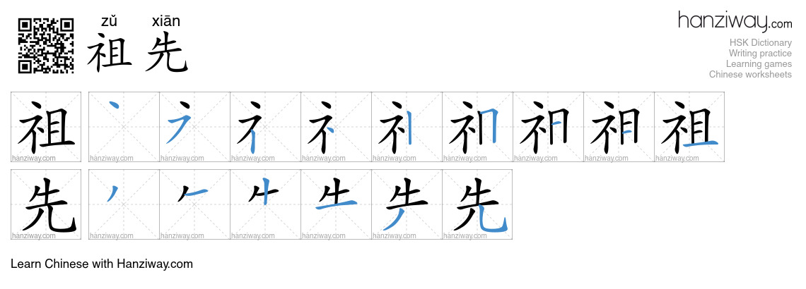 Character 祖先 stroke orders