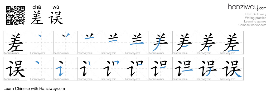 差误 (chā wù) - English translation, writing, stroke order, audio | Hanziway