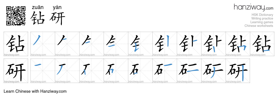 Character 钻研 stroke orders