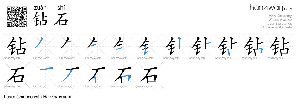 Character 钻石 stroke orders