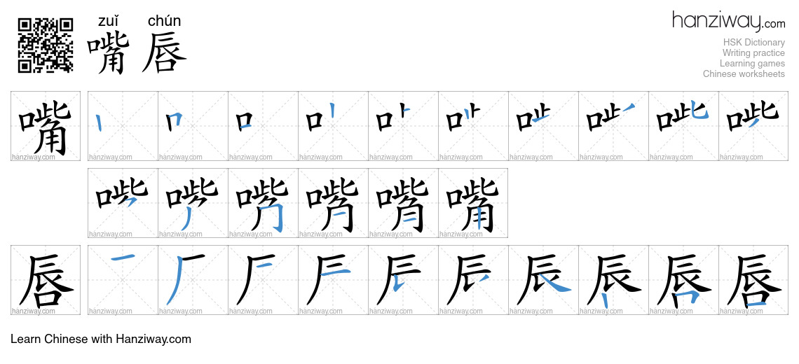 Character 嘴唇 stroke orders