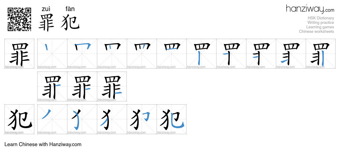 Character 罪犯 stroke orders