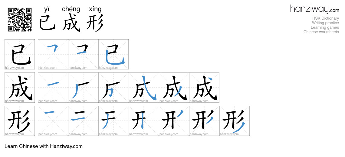 已成形 (yǐ chéng xíng) - English translation, writing, stroke order, audio ...