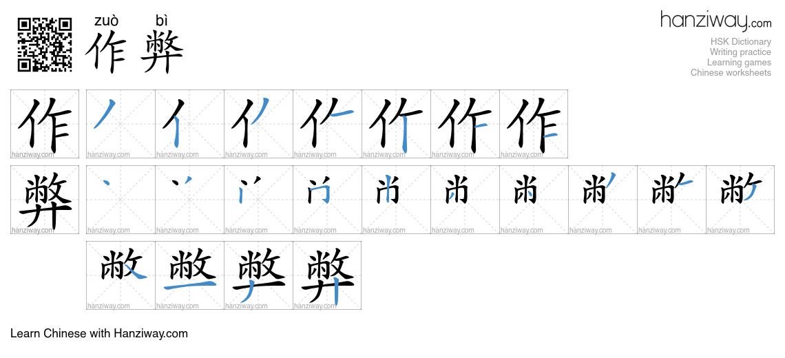 Character 作弊 stroke orders