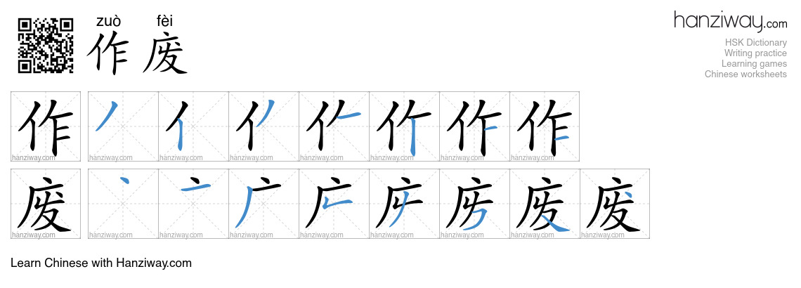 Character 作废 stroke orders