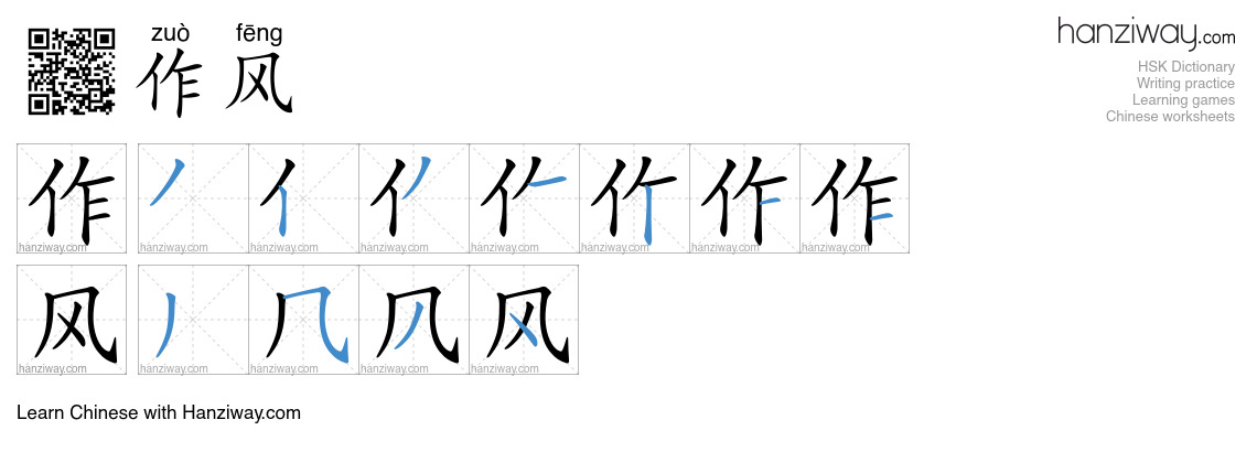 Character 作风 stroke orders