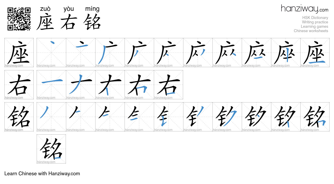 Character 座右铭 stroke orders
