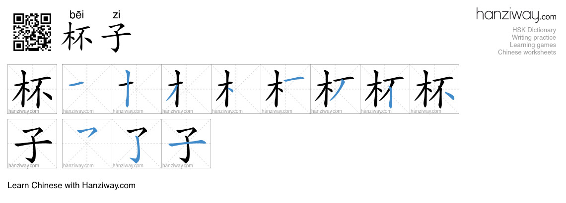Character 杯子 stroke orders