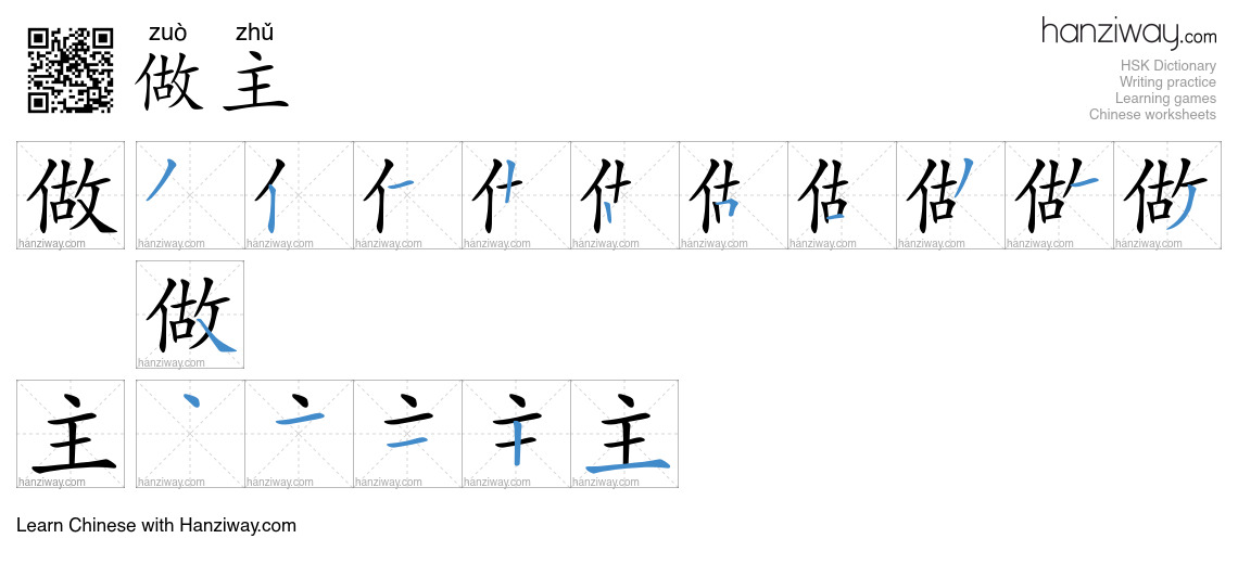 Character 做主 stroke orders