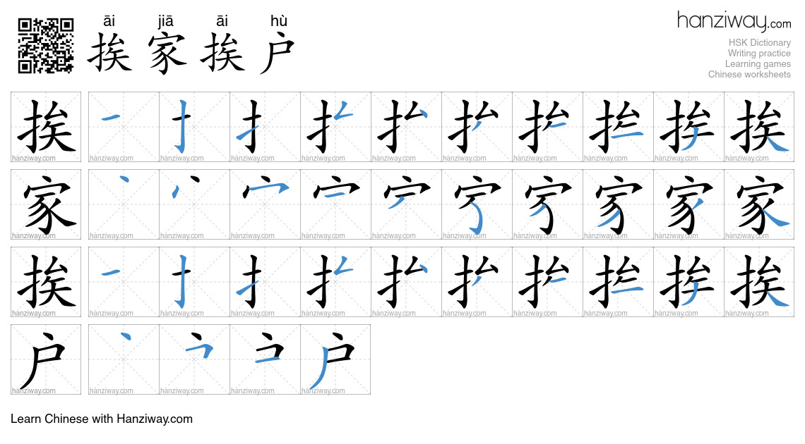 Character 挨家挨户 stroke orders