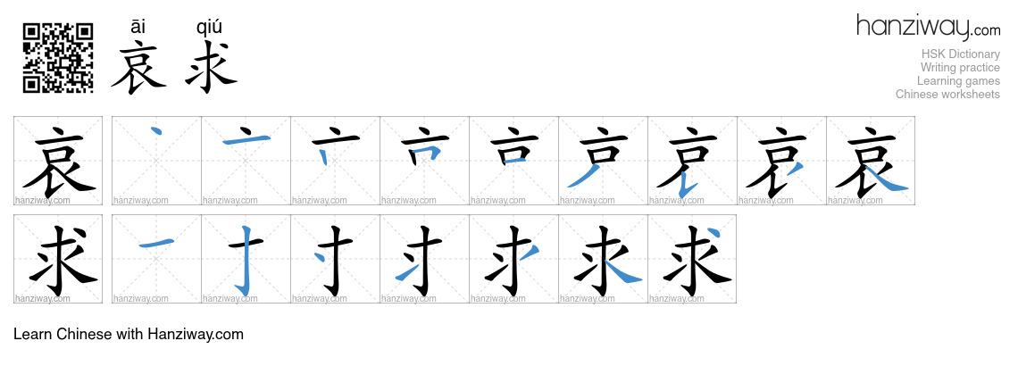 Character 哀求 stroke orders