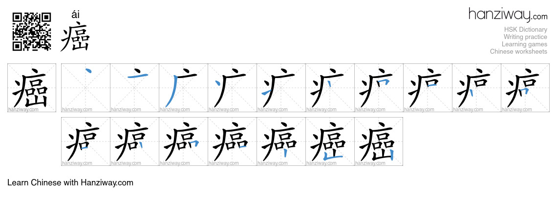 Character 癌 stroke orders