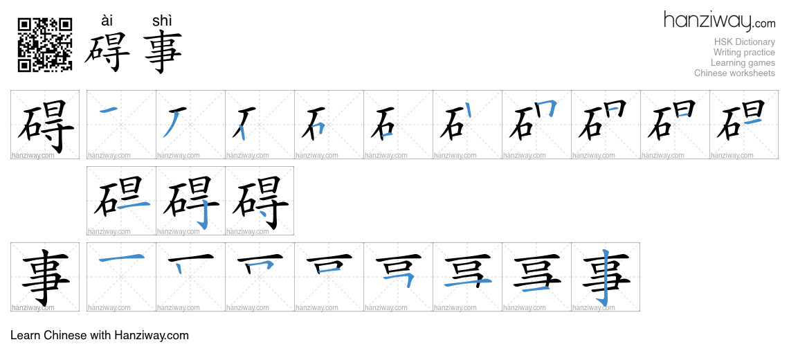 Character 碍事 stroke orders