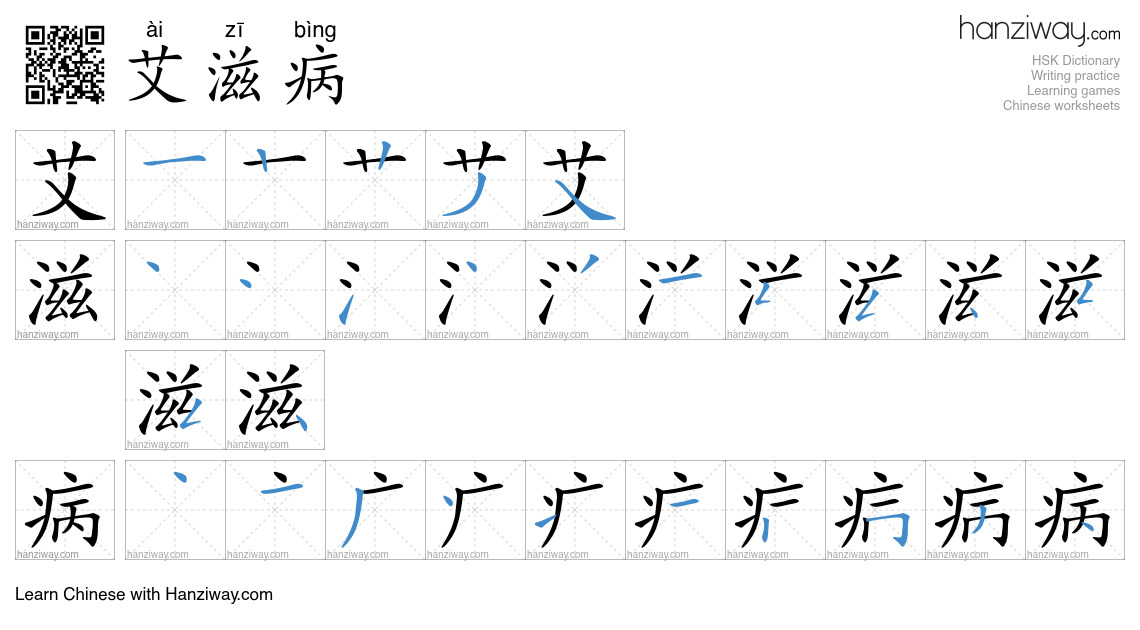 Character 艾滋病 stroke orders