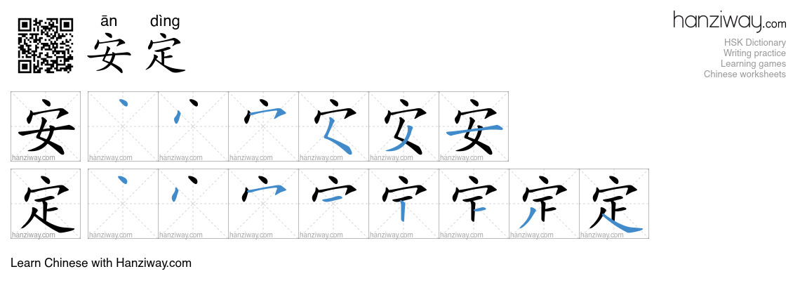 Character 安定 stroke orders