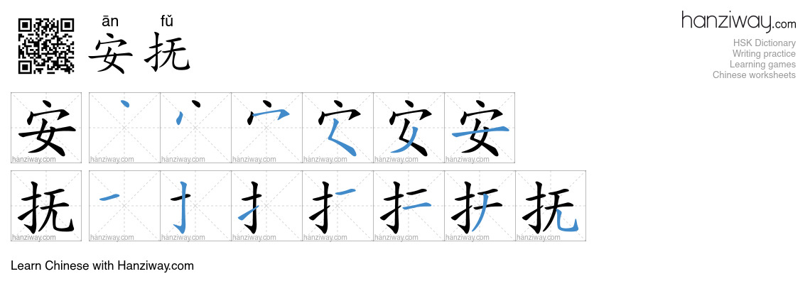 Character 安抚 stroke orders