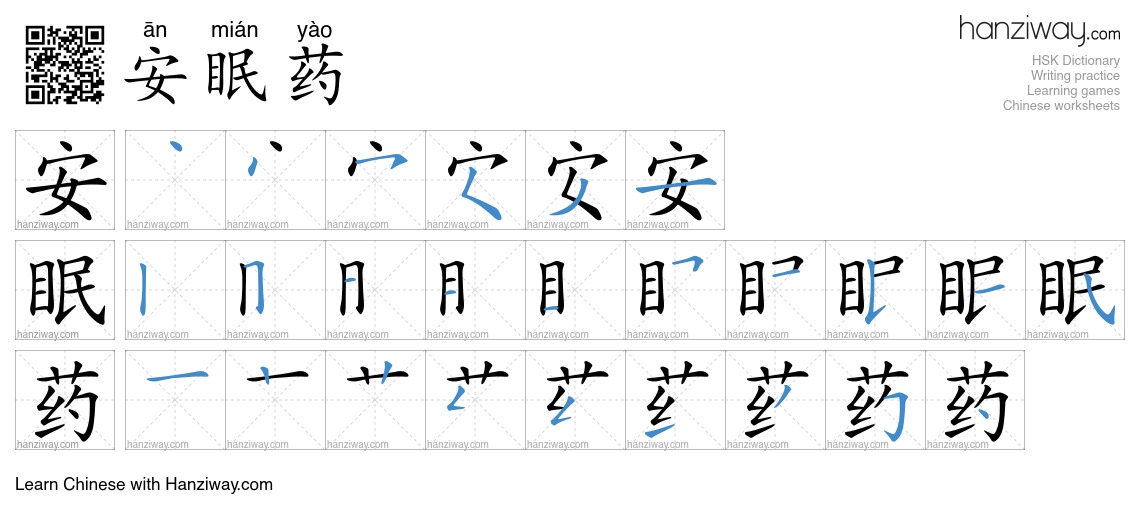Character 安眠药 stroke orders