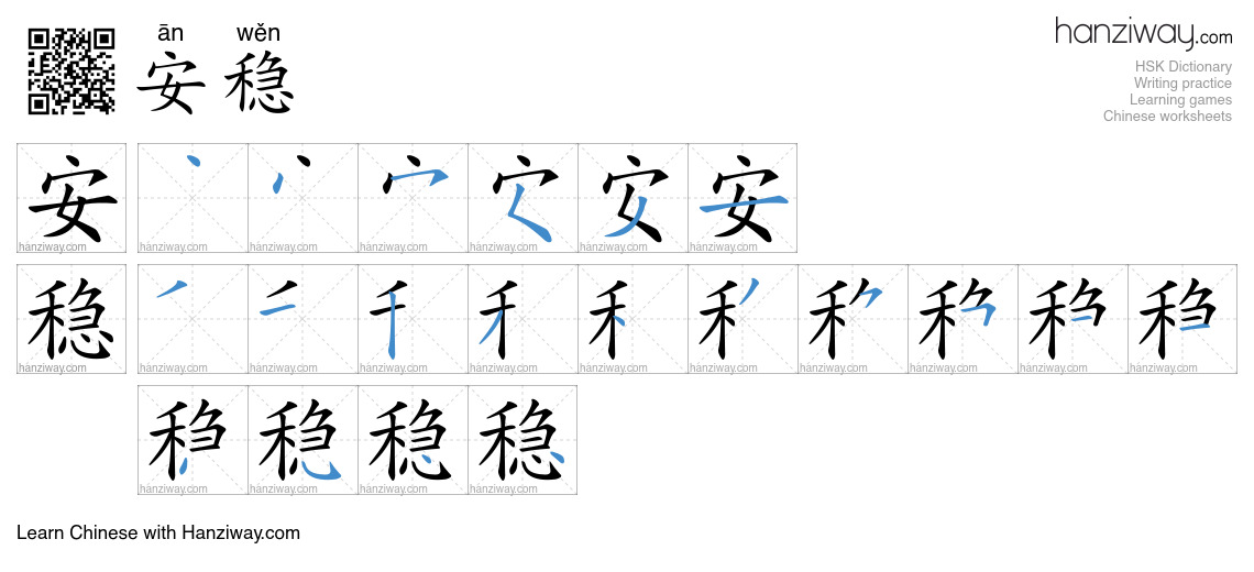Character 安稳 stroke orders