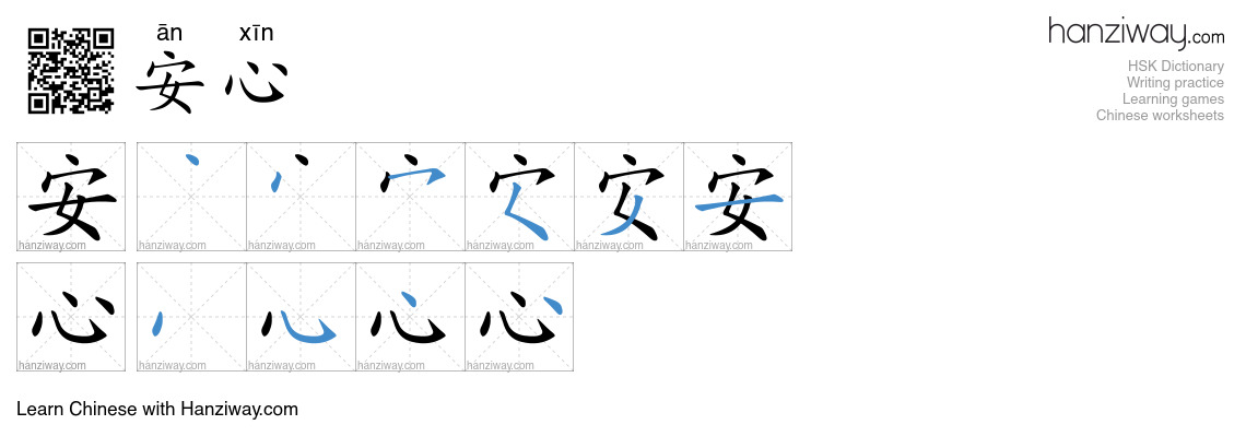 Character 安心 stroke orders