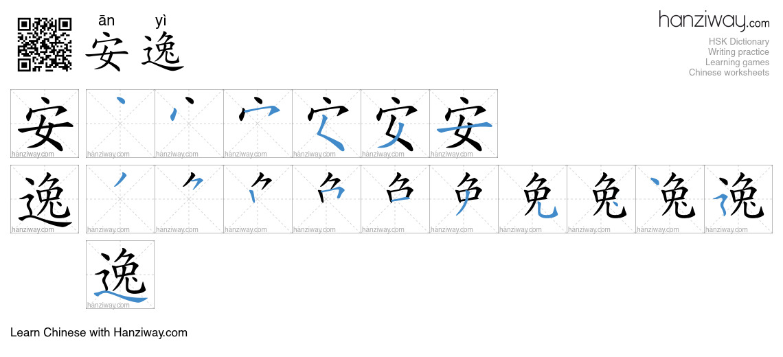 Character 安逸 stroke orders