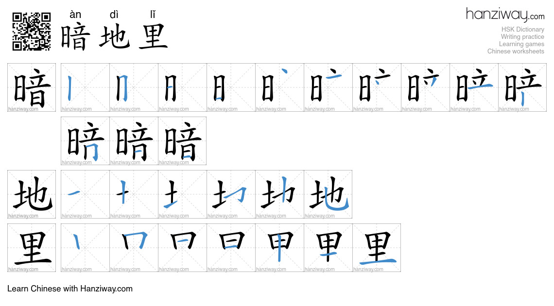 Character 暗地里 stroke orders
