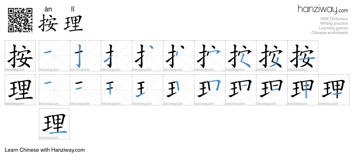 Character 按理 stroke orders
