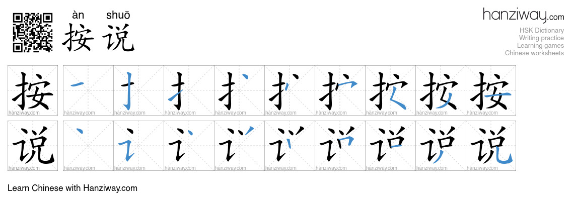 Character 按说 stroke orders
