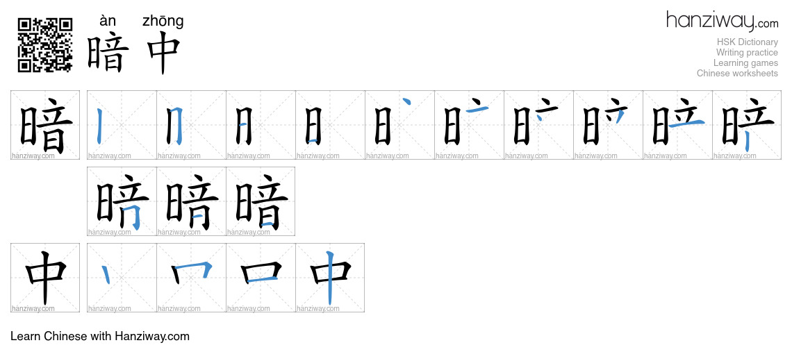 Character 暗中 stroke orders