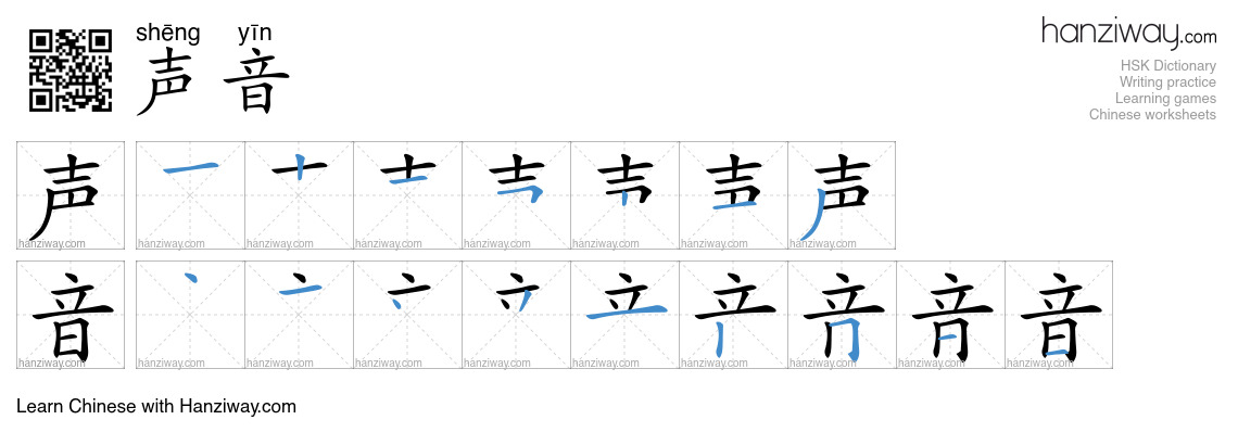 Character 声音 stroke orders