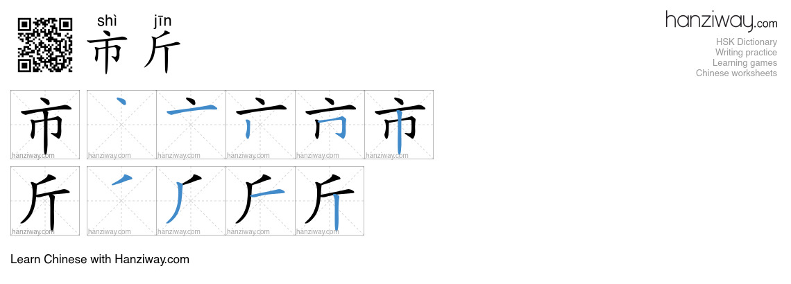 市斤 (shì jīn) - English translation, writing, stroke order, audio | Hanziway