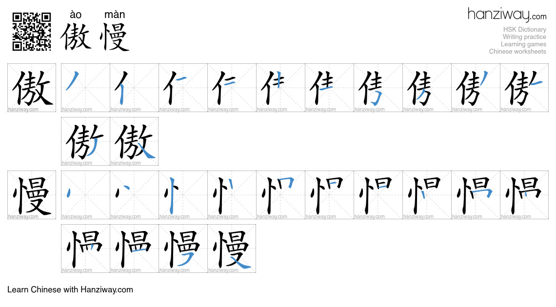 Character 傲慢 stroke orders