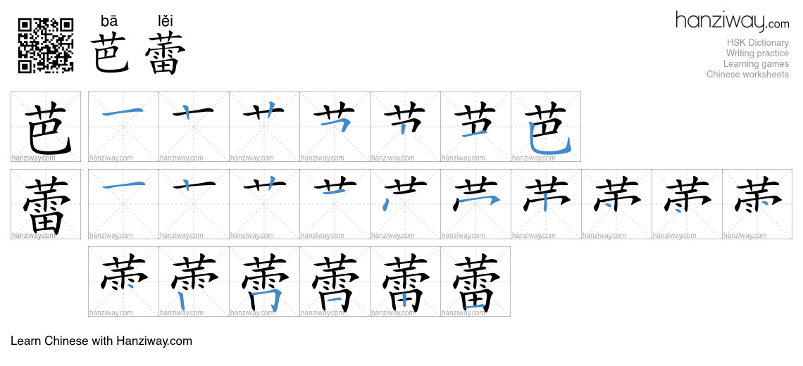 Character 芭蕾 stroke orders