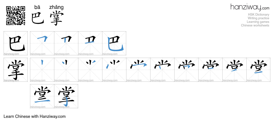 Character 巴掌 stroke orders