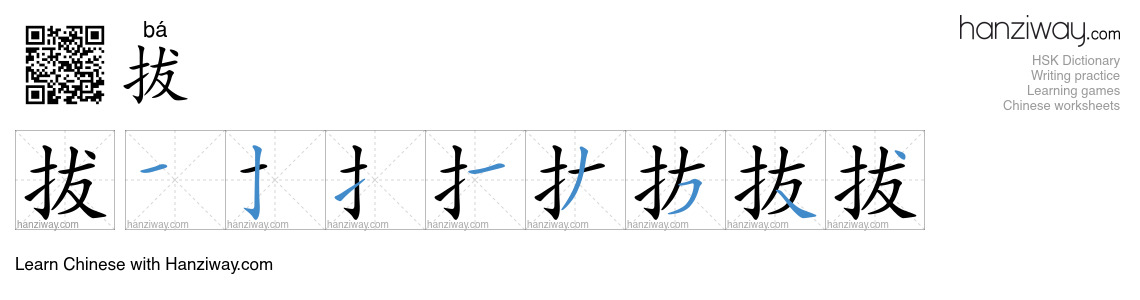 Character 拔 stroke orders