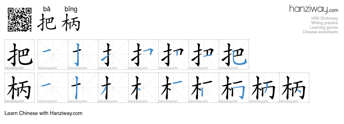 Character 把柄 stroke orders