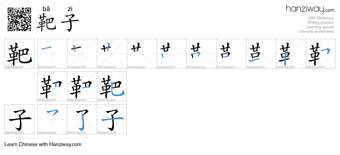Character 靶子 stroke orders