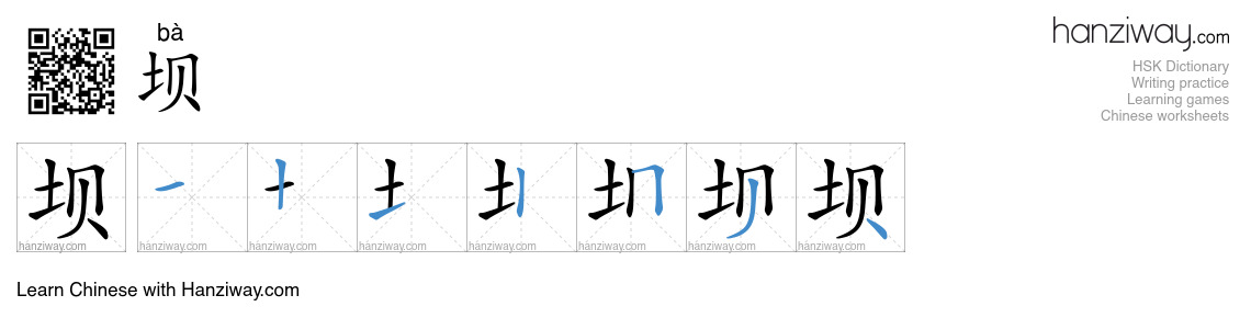 Character 坝 stroke orders