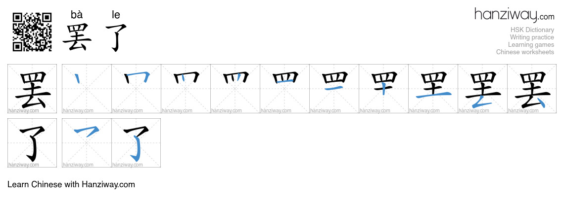 Character 罢了 stroke orders
