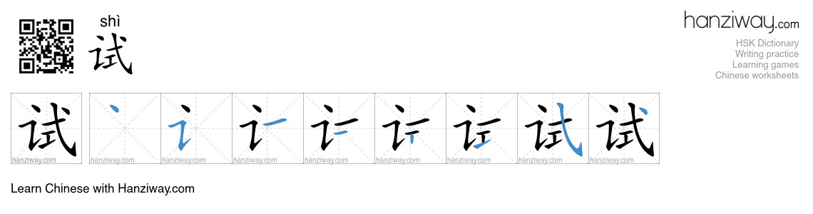 Character 试 stroke orders