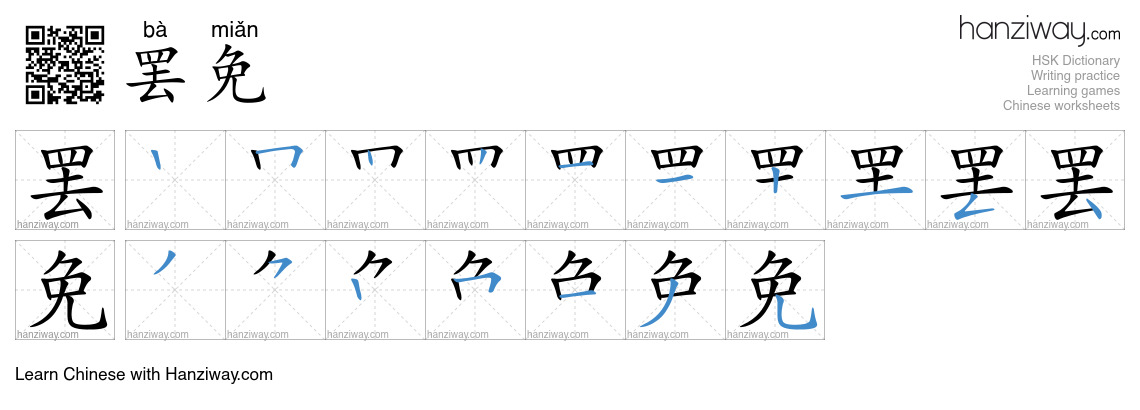Character 罢免 stroke orders